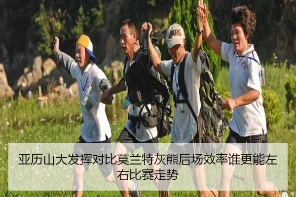 亚历山大发挥对比莫兰特灰熊后场效率谁更能左右比赛走势