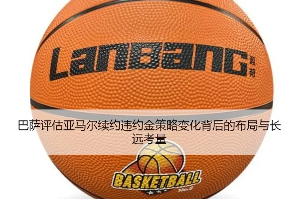巴萨评估亚马尔续约违约金策略变化背后的布局与长远考量